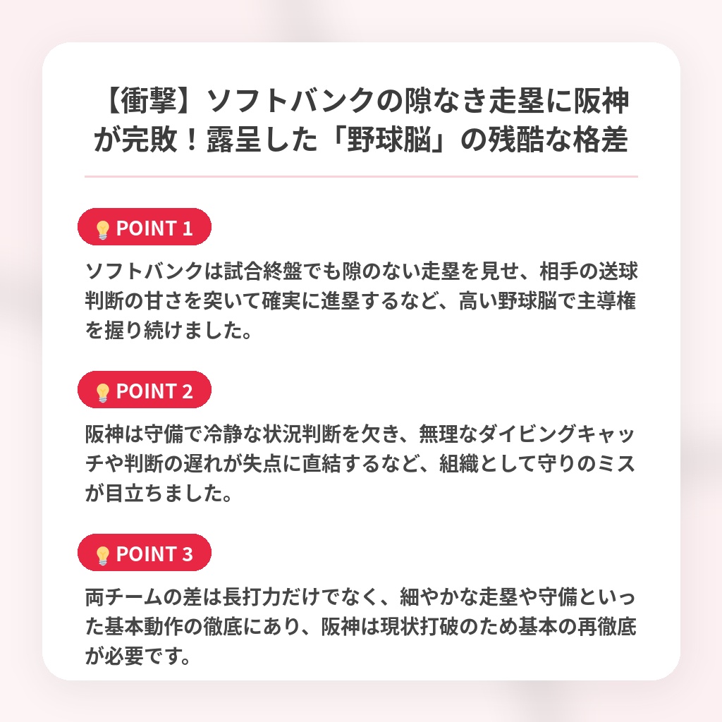 【衝撃】ソフトバンクの隙なき走塁に阪神が完敗！露呈した「野球脳」の残酷な格差の注目ポイントまとめ