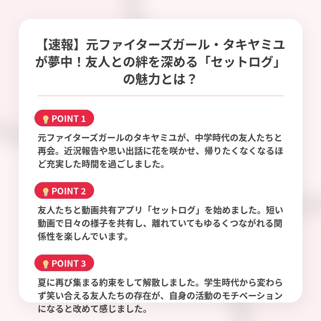【速報】元ファイターズガール・タキヤミユが夢中！友人との絆を深める「セットログ」の魅力とは？の注目ポイントまとめ
