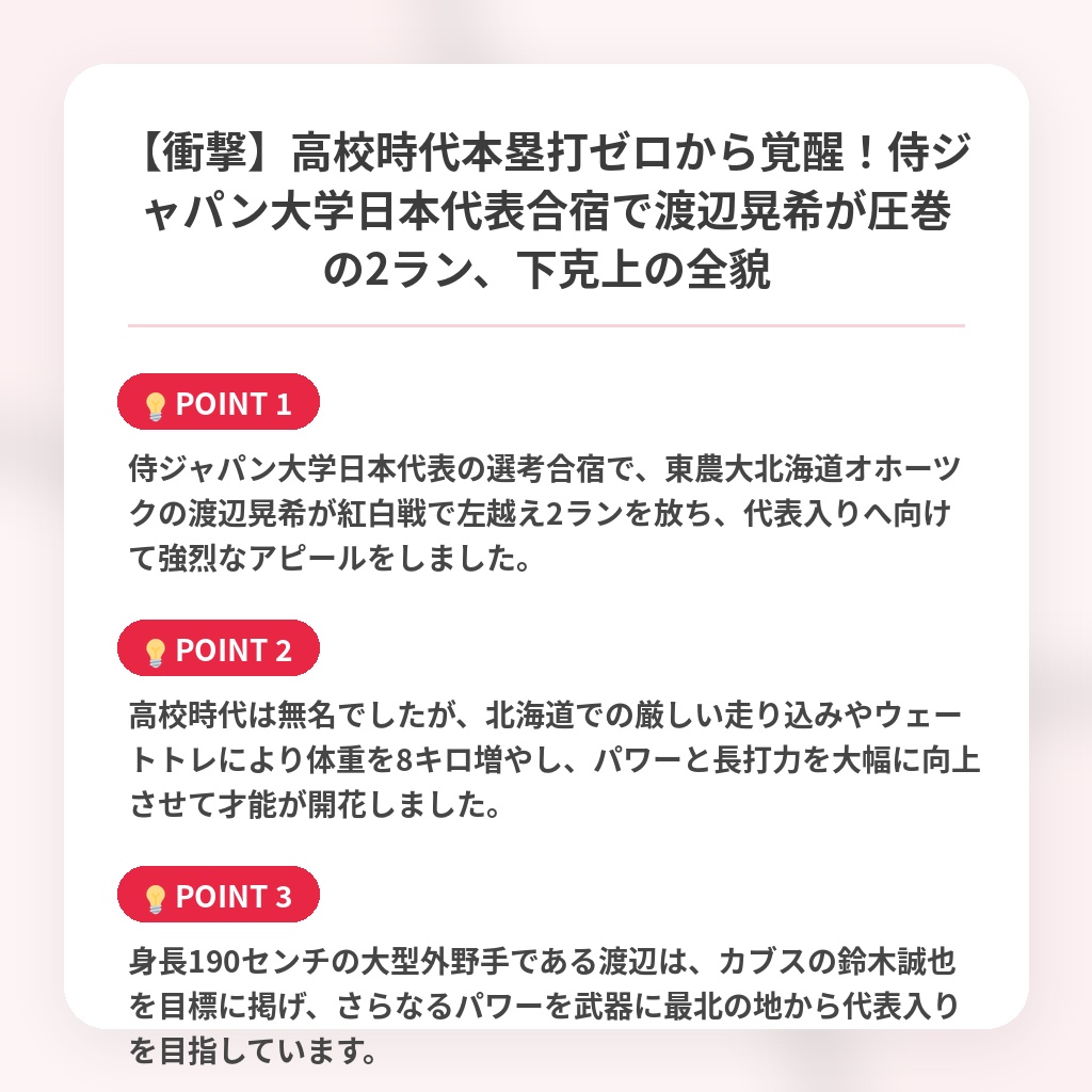 【衝撃】高校時代本塁打ゼロから覚醒！侍ジャパン大学日本代表合宿で渡辺晃希が圧巻の2ラン、下克上の全貌の注目ポイントまとめ