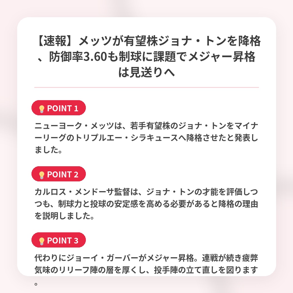 【速報】メッツが有望株ジョナ・トンを降格、防御率3.60も制球に課題でメジャー昇格は見送りへの注目ポイントまとめ