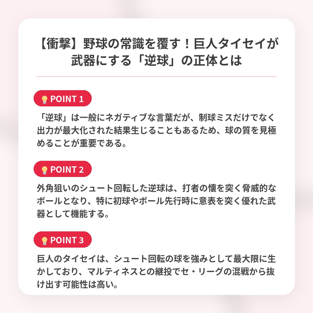 【衝撃】野球の常識を覆す！巨人タイセイが武器にする「逆球」の正体とはの注目ポイントまとめ