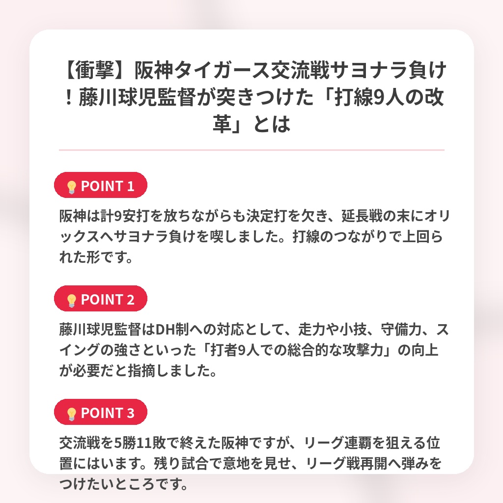 【衝撃】阪神タイガース交流戦サヨナラ負け！藤川球児監督が突きつけた「打線9人の改革」とはの注目ポイントまとめ