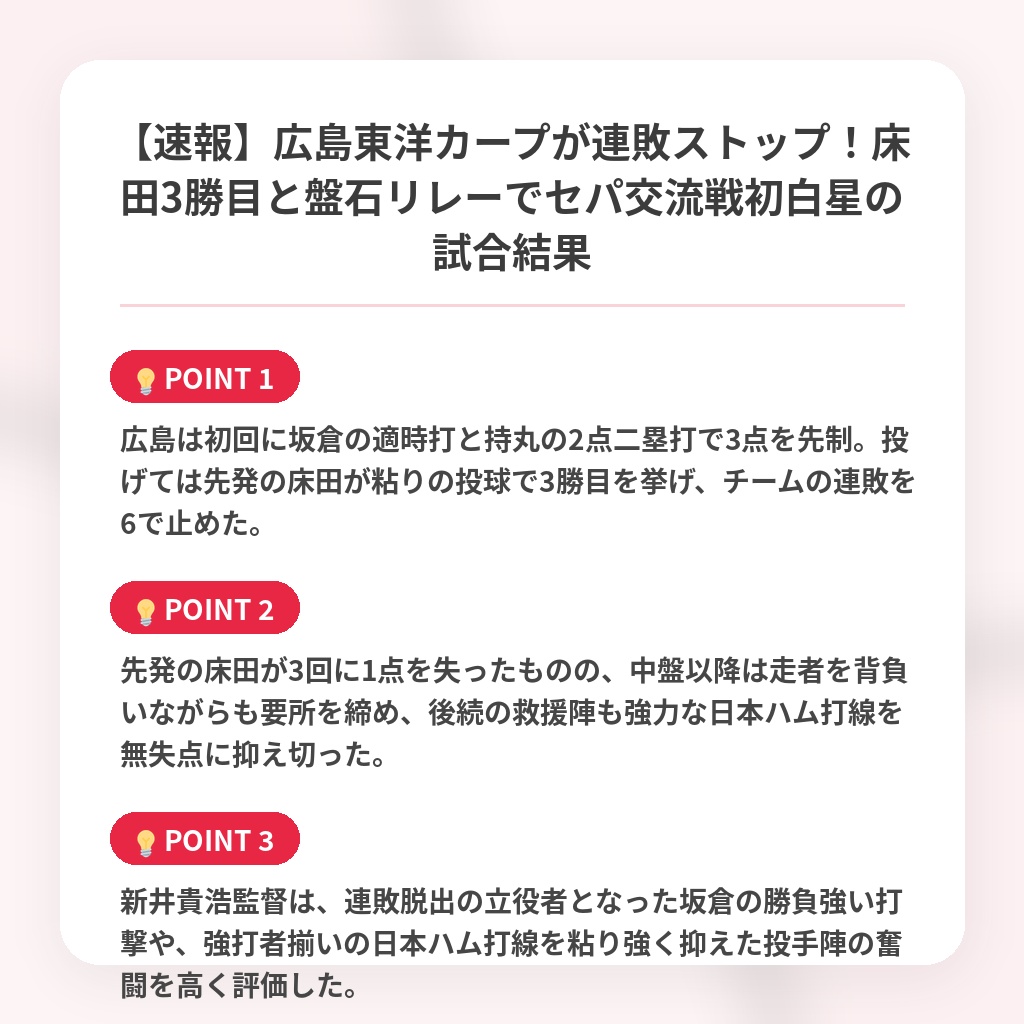【速報】広島東洋カープが連敗ストップ！床田3勝目と盤石リレーでセパ交流戦初白星の試合結果の注目ポイントまとめ