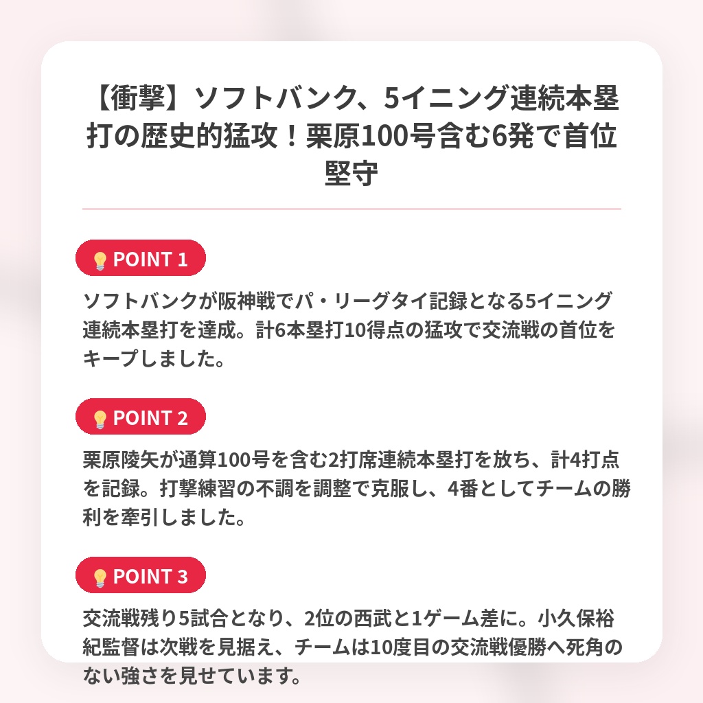 【衝撃】ソフトバンク、5イニング連続本塁打の歴史的猛攻!栗原100号含む6発で首位堅守の注目ポイントまとめ