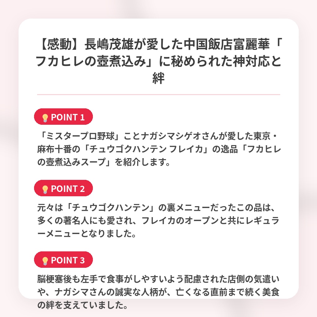 【感動】長嶋茂雄が愛した中国飯店富麗華「フカヒレの壺煮込み」に秘められた神対応と絆の注目ポイントまとめ