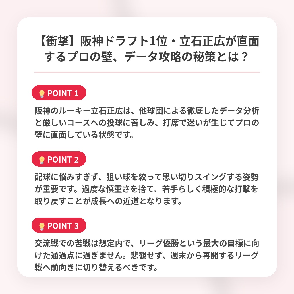 【衝撃】阪神ドラフト1位・立石正広が直面するプロの壁、データ攻略の秘策とは?の注目ポイントまとめ