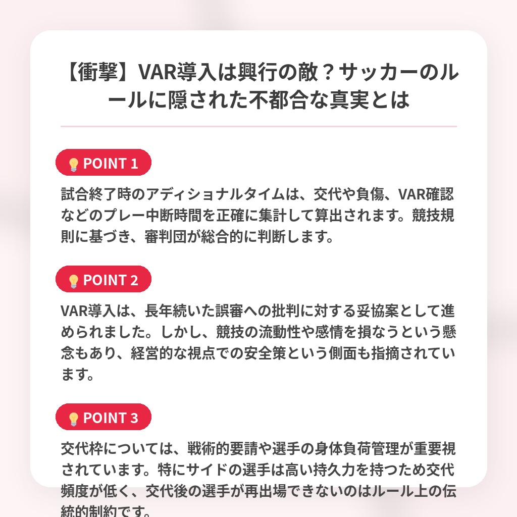 【衝撃】VAR導入は興行の敵？サッカーのルールに隠された不都合な真実とはの注目ポイントまとめ