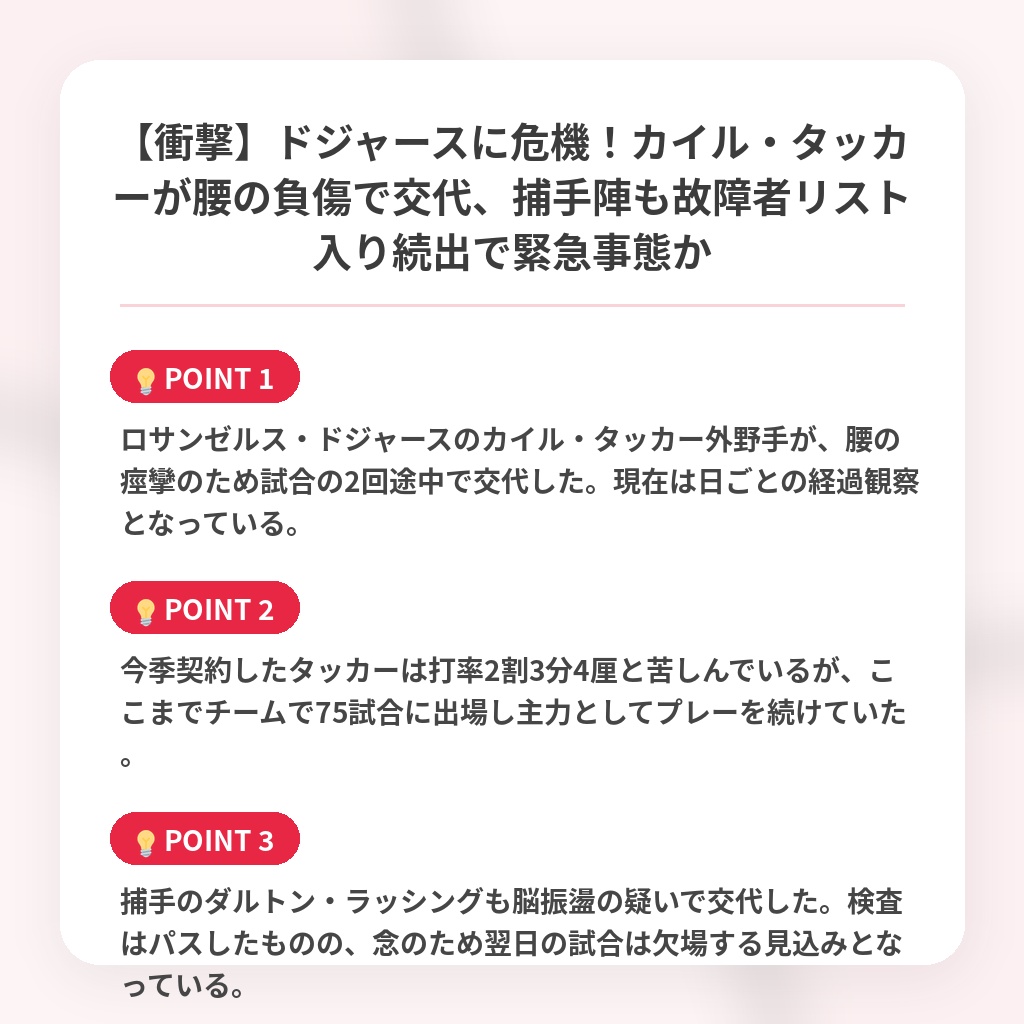【衝撃】ドジャースに危機！カイル・タッカーが腰の負傷で交代、捕手陣も故障者リスト入り続出で緊急事態かの注目ポイントまとめ