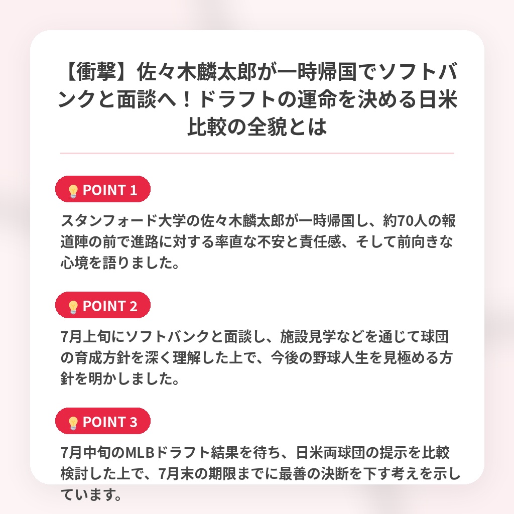 【衝撃】佐々木麟太郎が一時帰国でソフトバンクと面談へ！ドラフトの運命を決める日米比較の全貌とはの注目ポイントまとめ