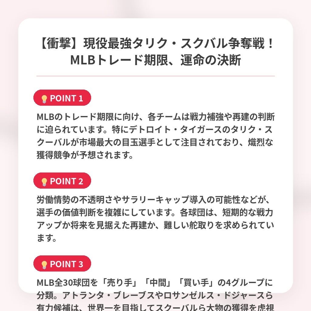【衝撃】現役最強タリク・スクバル争奪戦！MLBトレード期限、運命の決断の注目ポイントまとめ