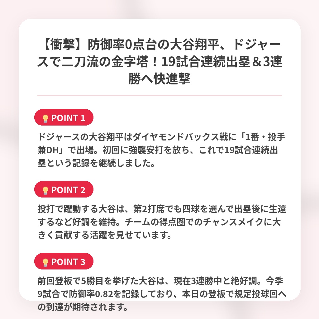 【衝撃】防御率0点台の大谷翔平、ドジャースで二刀流の金字塔！19試合連続出塁＆3連勝へ快進撃の注目ポイントまとめ