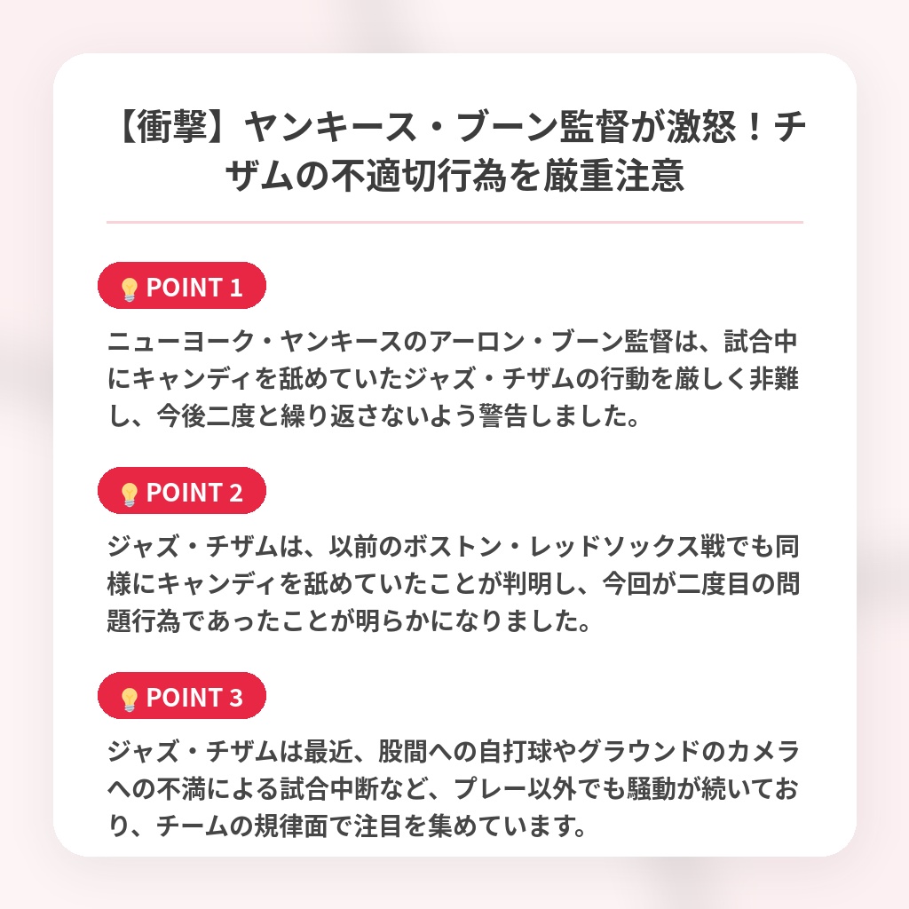 【衝撃】ヤンキース・ブーン監督が激怒!チザムの不適切行為を厳重注意の注目ポイントまとめ