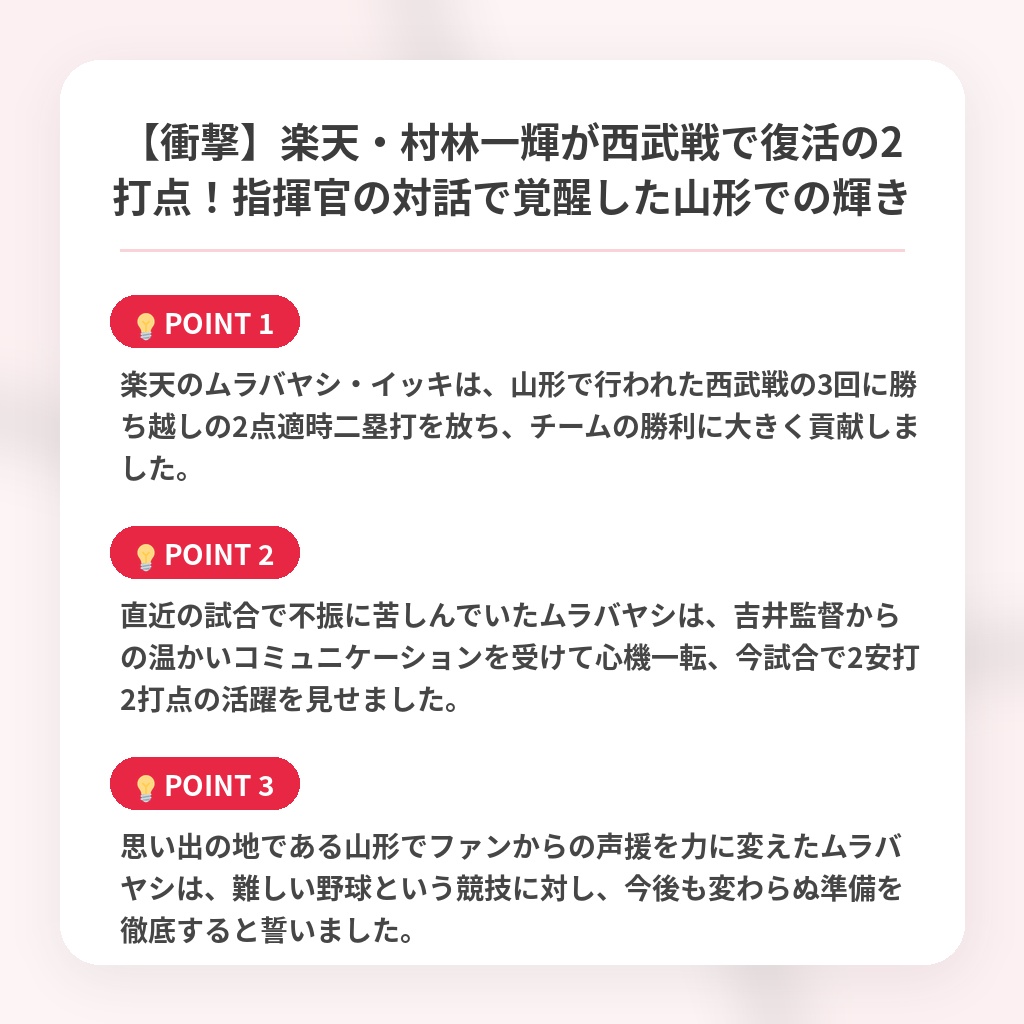 【衝撃】楽天・村林一輝が西武戦で復活の2打点!指揮官の対話で覚醒した山形での輝きの注目ポイントまとめ