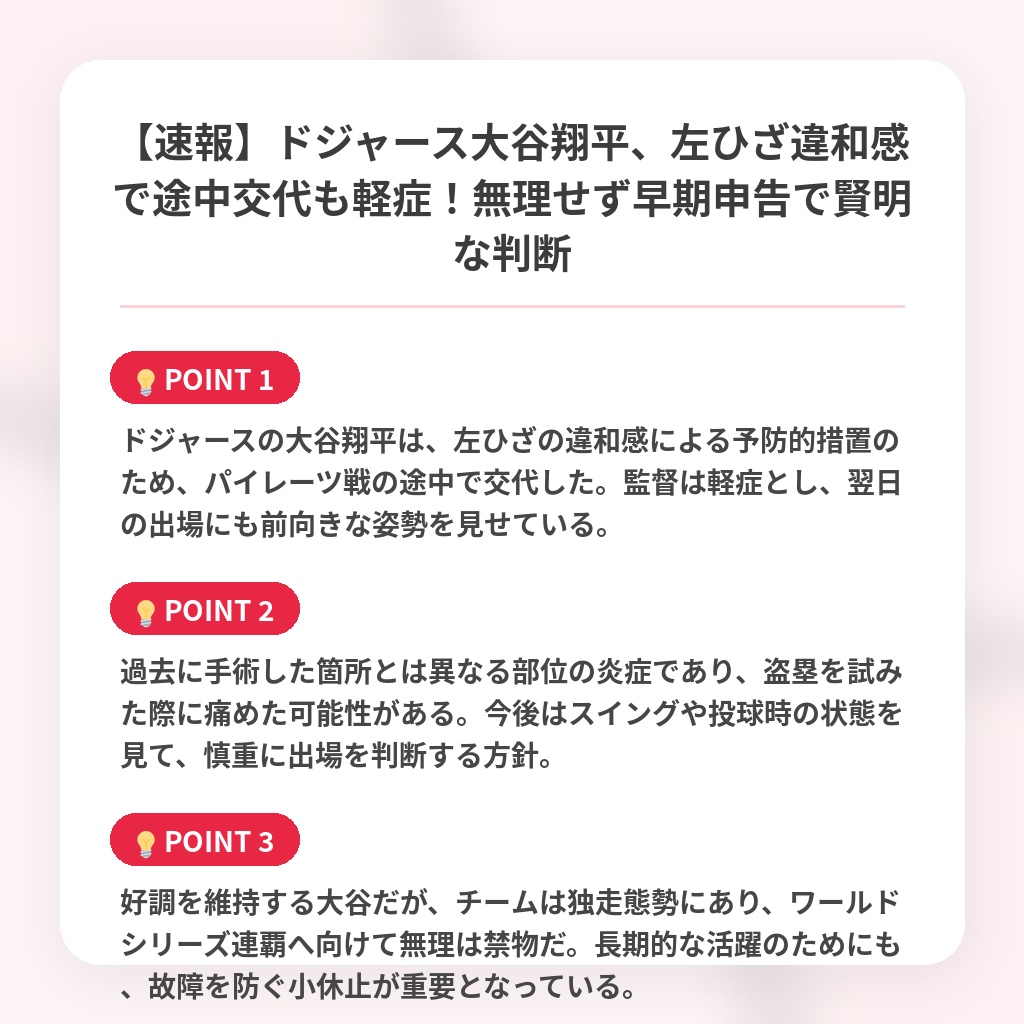 【速報】ドジャース大谷翔平、左ひざ違和感で途中交代も軽症！無理せず早期申告で賢明な判断の注目ポイントまとめ