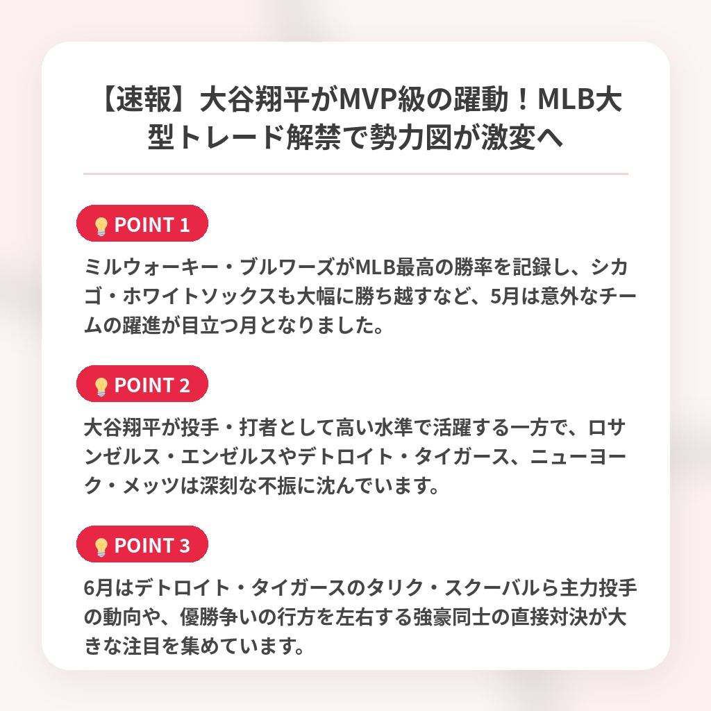 【速報】大谷翔平がMVP級の躍動!MLB大型トレード解禁で勢力図が激変への注目ポイントまとめ