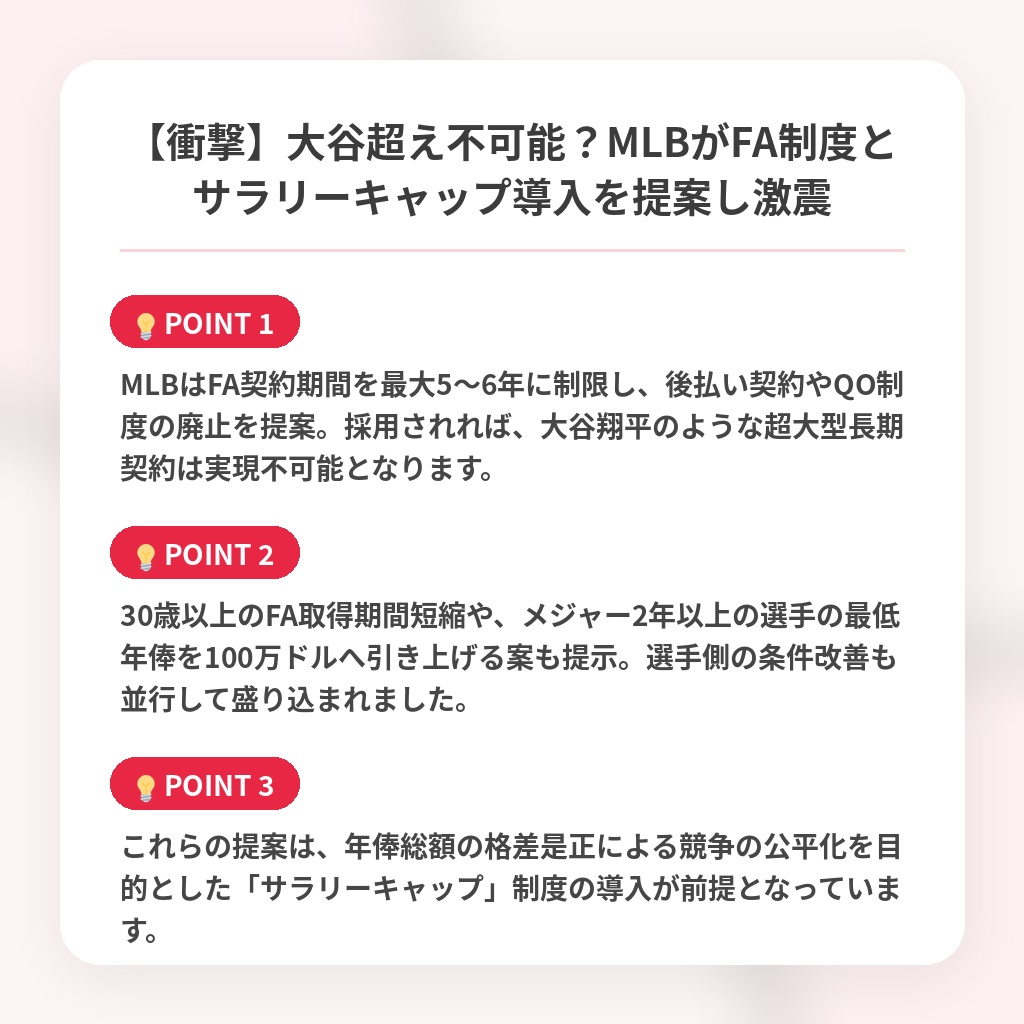 【衝撃】大谷超え不可能？MLBがFA制度とサラリーキャップ導入を提案し激震の注目ポイントまとめ