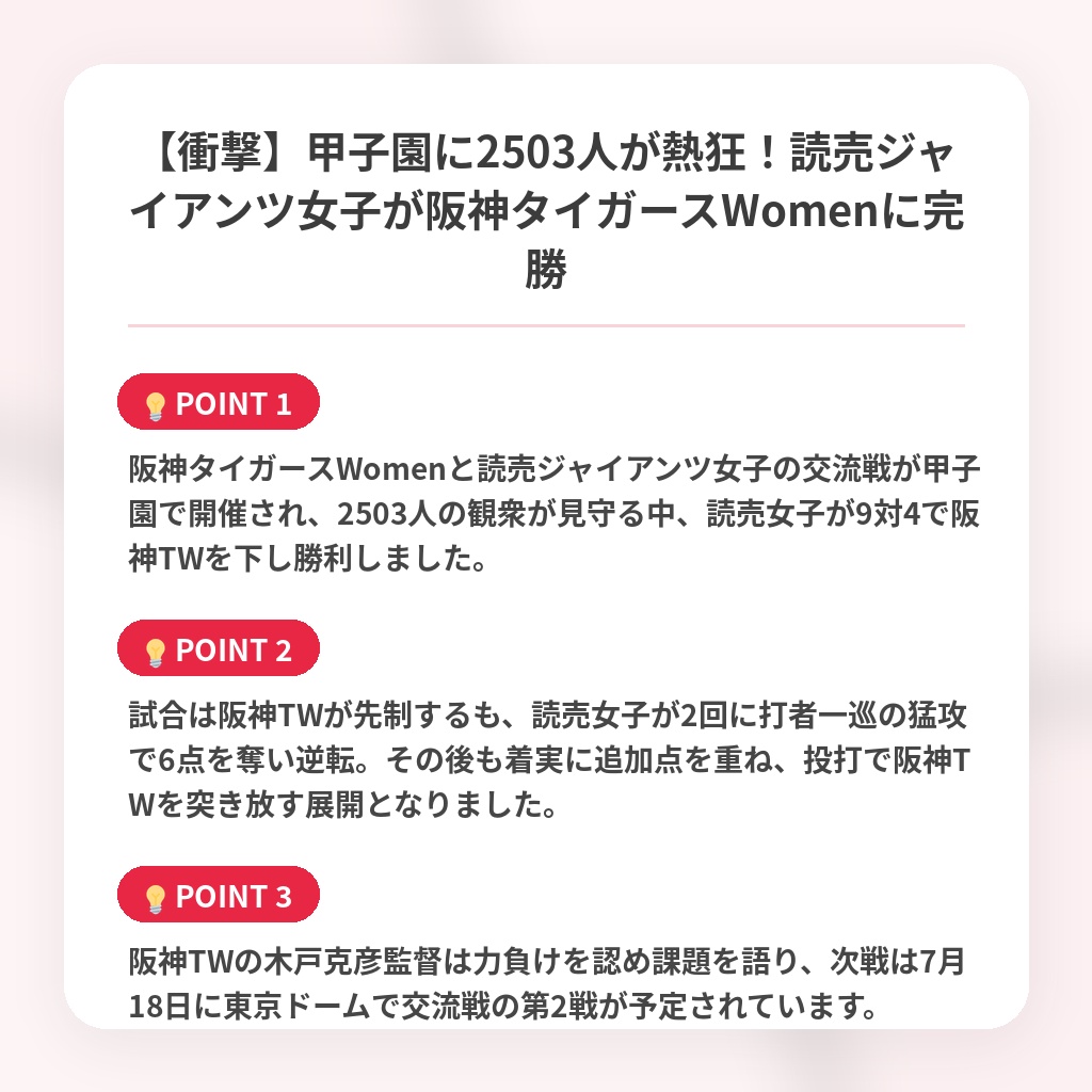 【衝撃】甲子園に2503人が熱狂！読売ジャイアンツ女子が阪神タイガースWomenに完勝の注目ポイントまとめ