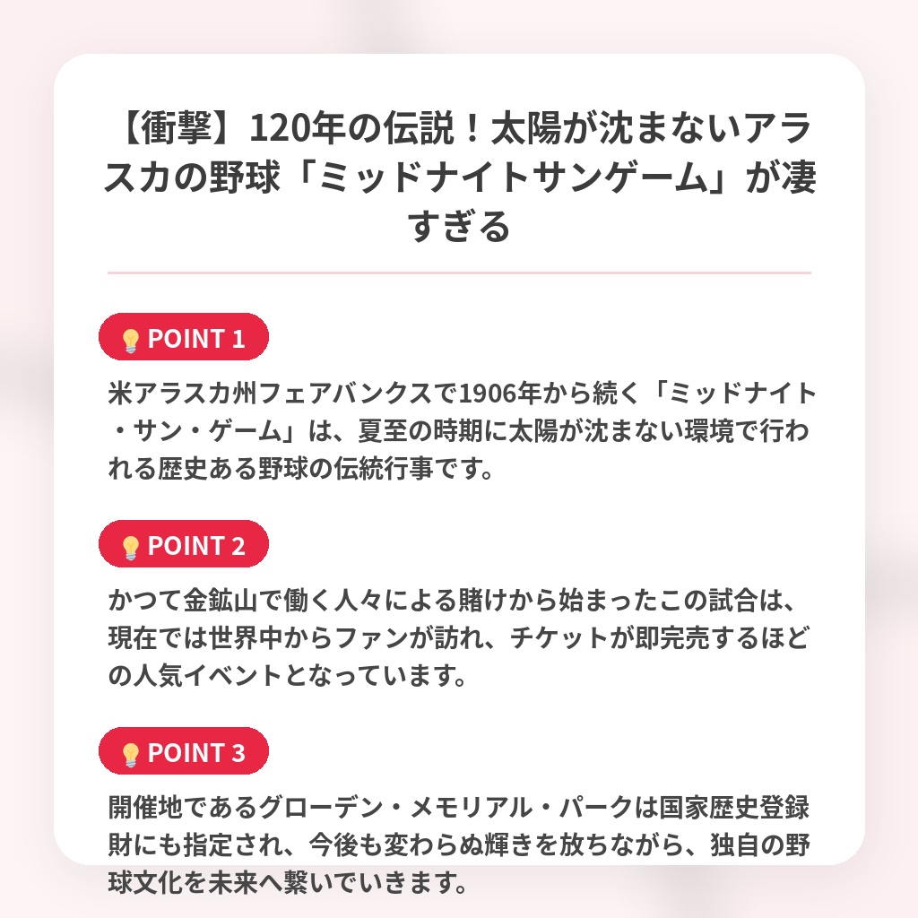 【衝撃】120年の伝説!太陽が沈まないアラスカの野球「ミッドナイトサンゲーム」が凄すぎるの注目ポイントまとめ