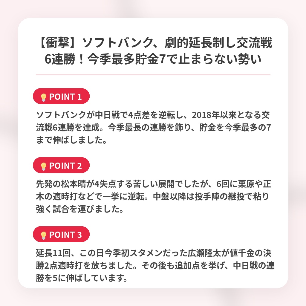 【衝撃】ソフトバンク、劇的延長制し交流戦6連勝！今季最多貯金7で止まらない勢いの注目ポイントまとめ