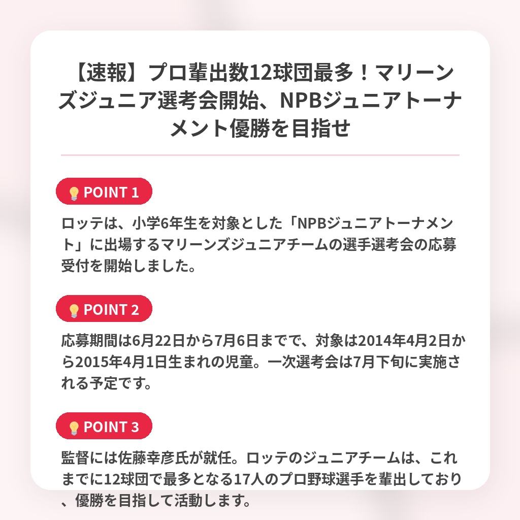 【速報】プロ輩出数12球団最多！マリーンズジュニア選考会開始、NPBジュニアトーナメント優勝を目指せの注目ポイントまとめ