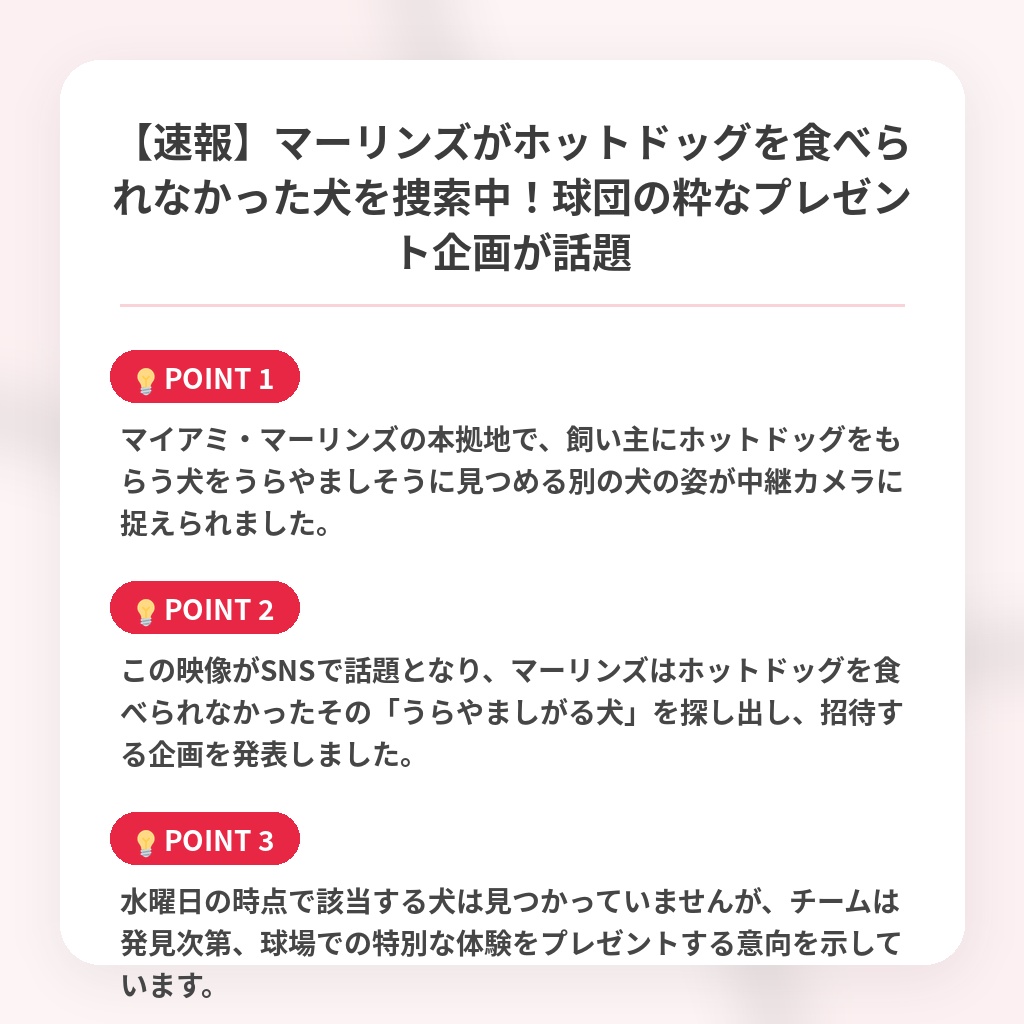【速報】マーリンズがホットドッグを食べられなかった犬を捜索中！球団の粋なプレゼント企画が話題の注目ポイントまとめ