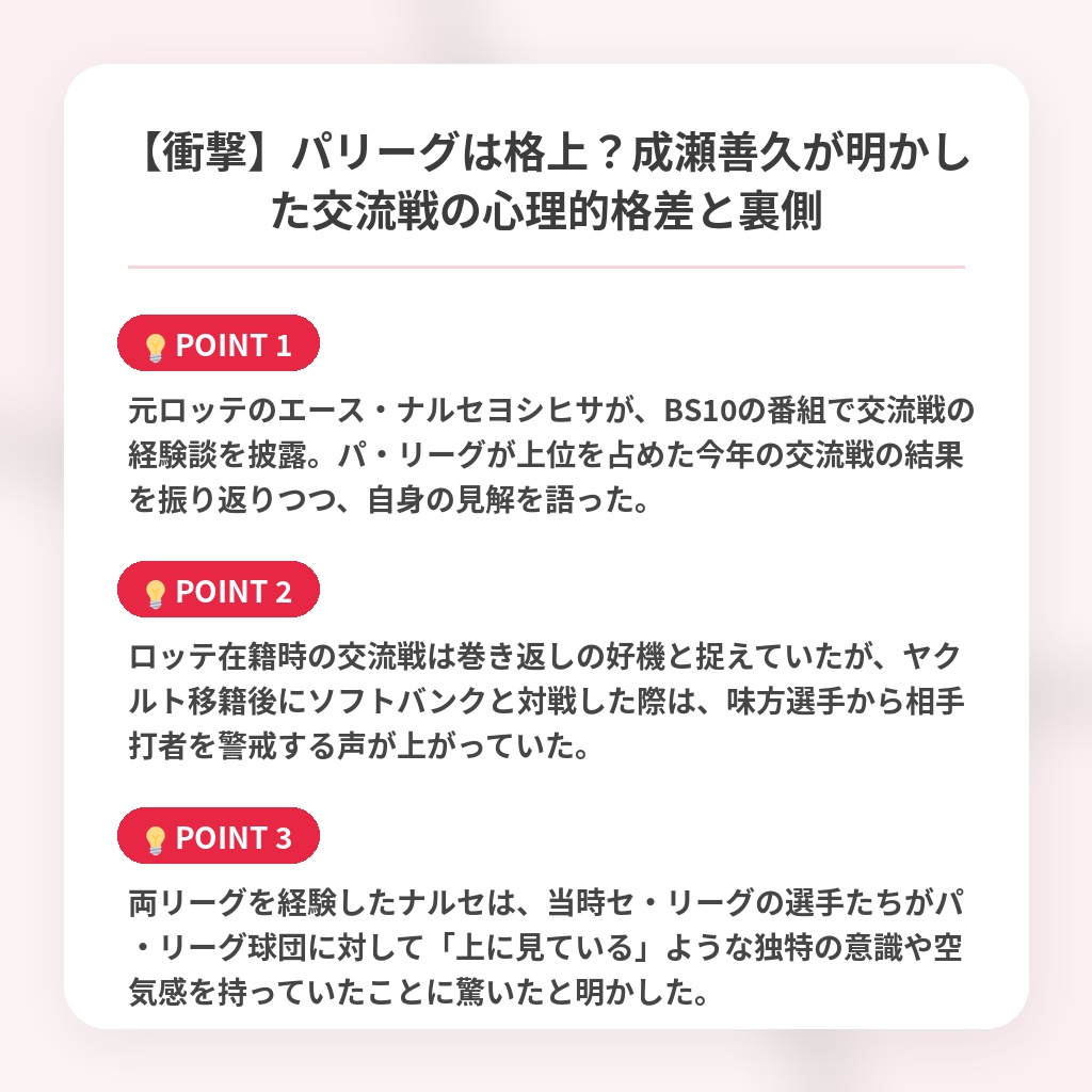 【衝撃】パリーグは格上？成瀬善久が明かした交流戦の心理的格差と裏側の注目ポイントまとめ