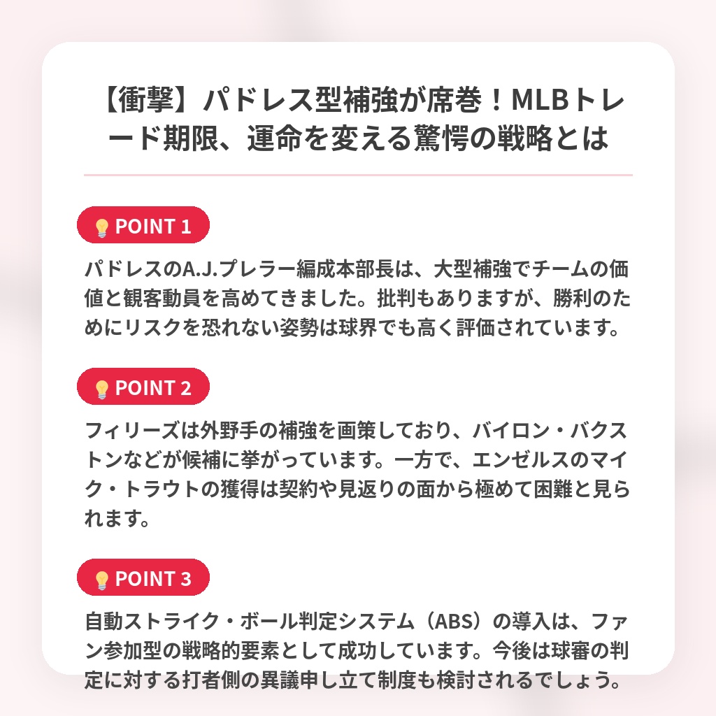 【衝撃】パドレス型補強が席巻!MLBトレード期限、運命を変える驚愕の戦略とはの注目ポイントまとめ