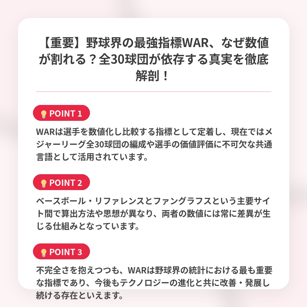【重要】野球界の最強指標WAR、なぜ数値が割れる？全30球団が依存する真実を徹底解剖！の注目ポイントまとめ
