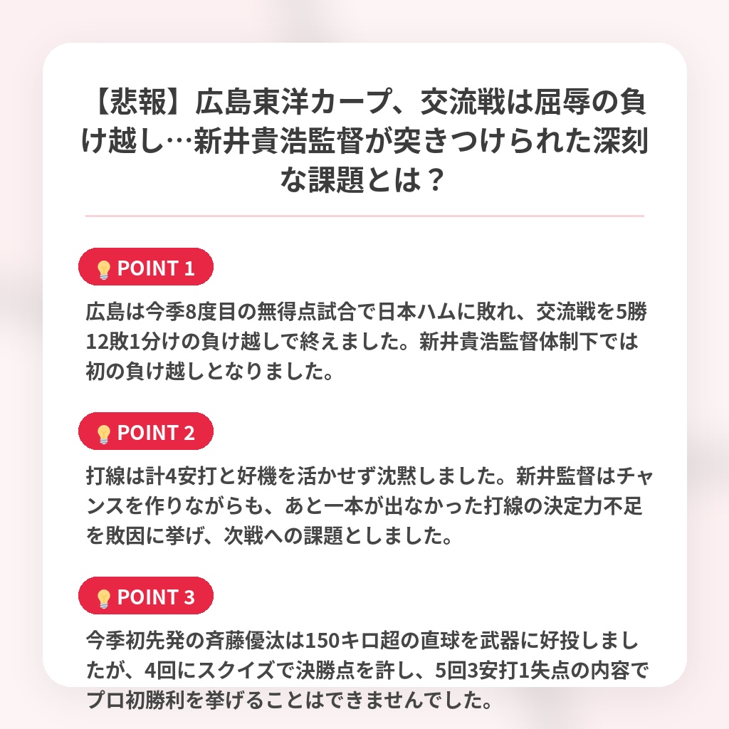 【悲報】広島東洋カープ、交流戦は屈辱の負け越し…新井貴浩監督が突きつけられた深刻な課題とは?の注目ポイントまとめ