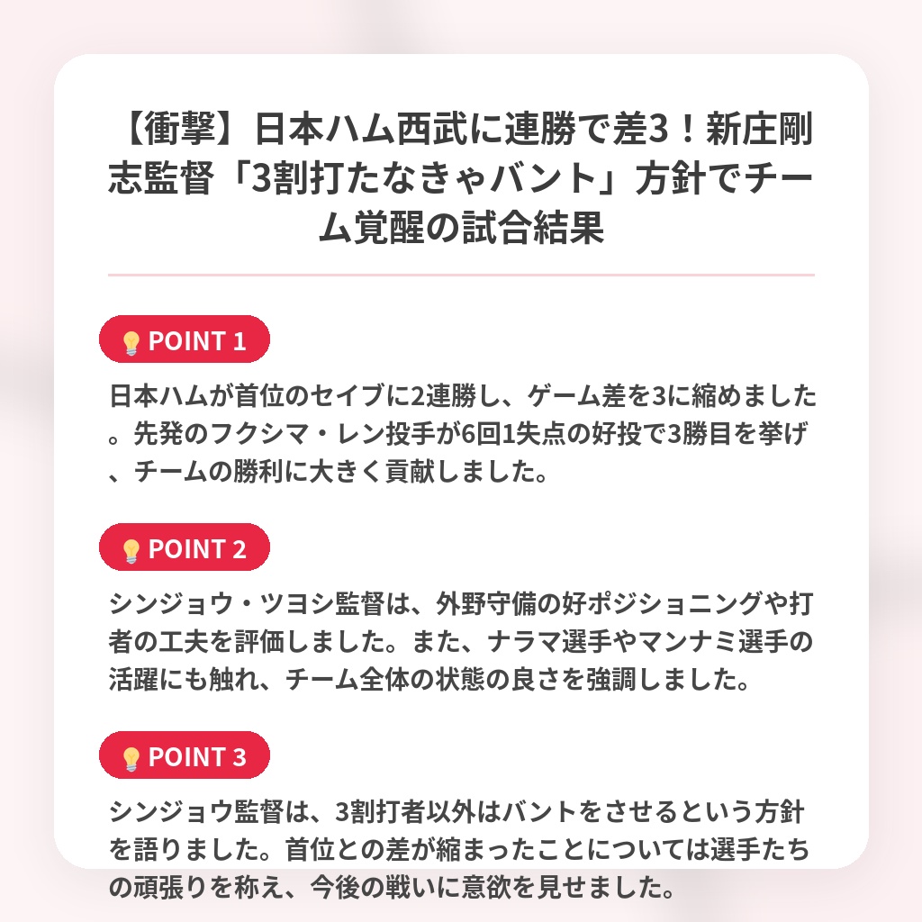 【衝撃】日本ハム西武に連勝で差3！新庄剛志監督「3割打たなきゃバント」方針でチーム覚醒の試合結果の注目ポイントまとめ