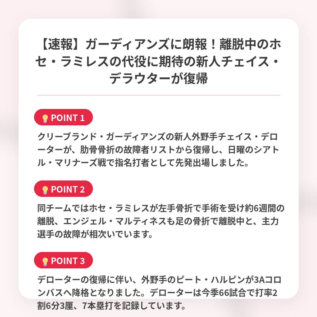 【速報】ガーディアンズに朗報！離脱中のホセ・ラミレスの代役に期待の新人チェイス・デラウターが復帰の注目ポイントまとめ