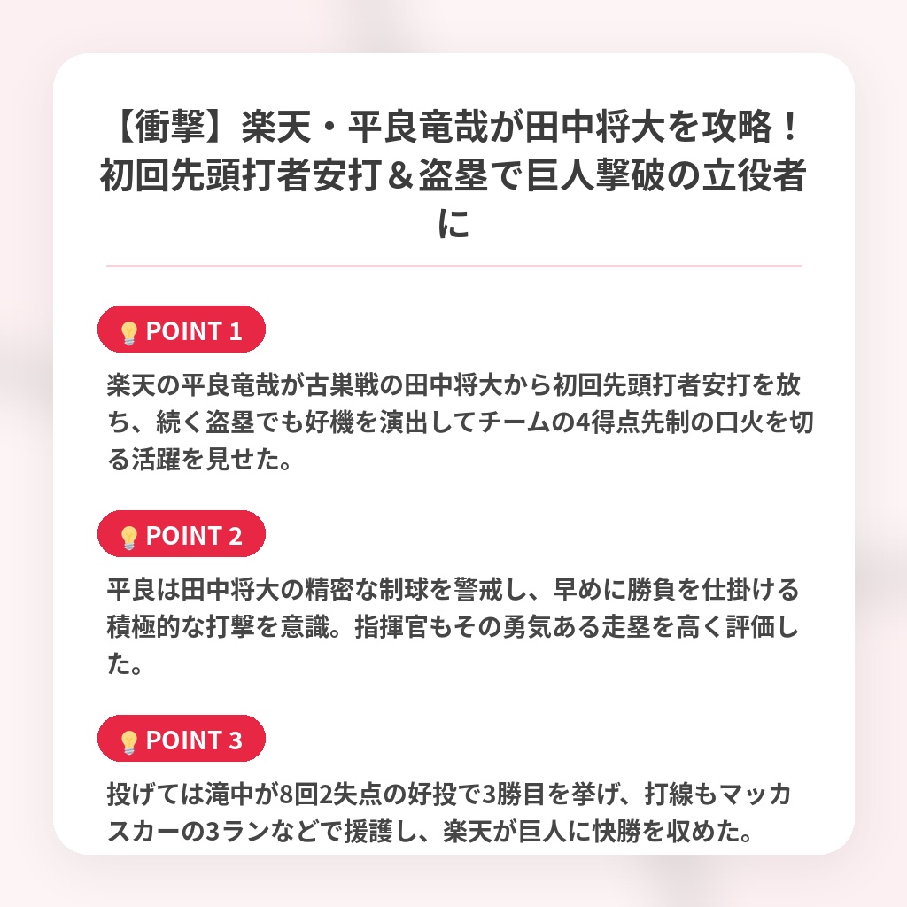 【衝撃】楽天・平良竜哉が田中将大を攻略！初回先頭打者安打＆盗塁で巨人撃破の立役者にの注目ポイントまとめ