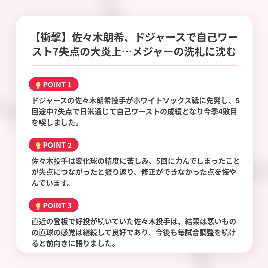 【衝撃】佐々木朗希、ドジャースで自己ワースト7失点の大炎上…メジャーの洗礼に沈むの注目ポイントまとめ