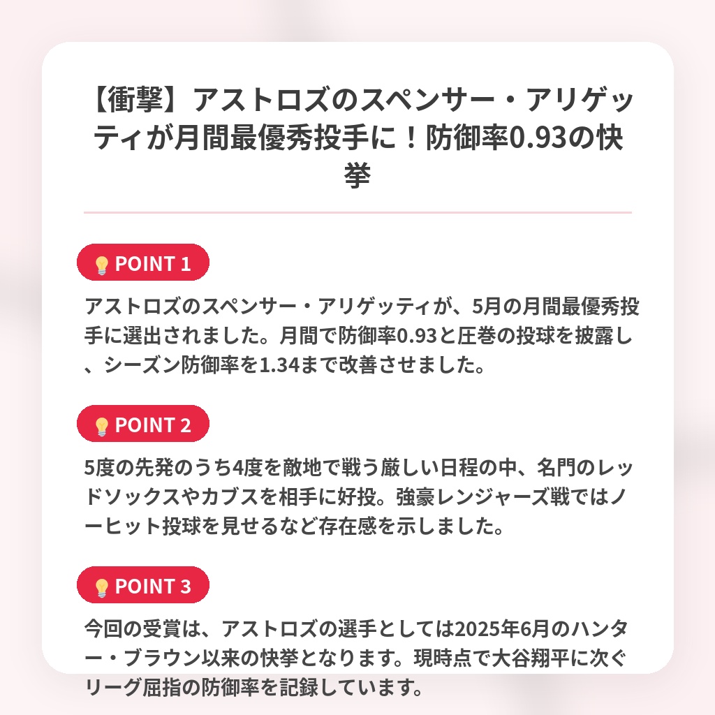 【衝撃】アストロズのスペンサー・アリゲッティが月間最優秀投手に！防御率0.93の快挙の注目ポイントまとめ
