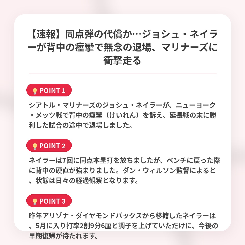 【速報】同点弾の代償か…ジョシュ・ネイラーが背中の痙攣で無念の退場、マリナーズに衝撃走るの注目ポイントまとめ