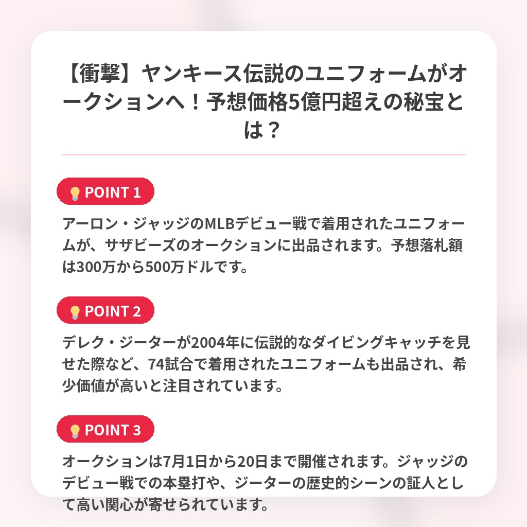 【衝撃】ヤンキース伝説のユニフォームがオークションへ!予想価格5億円超えの秘宝とは?の注目ポイントまとめ