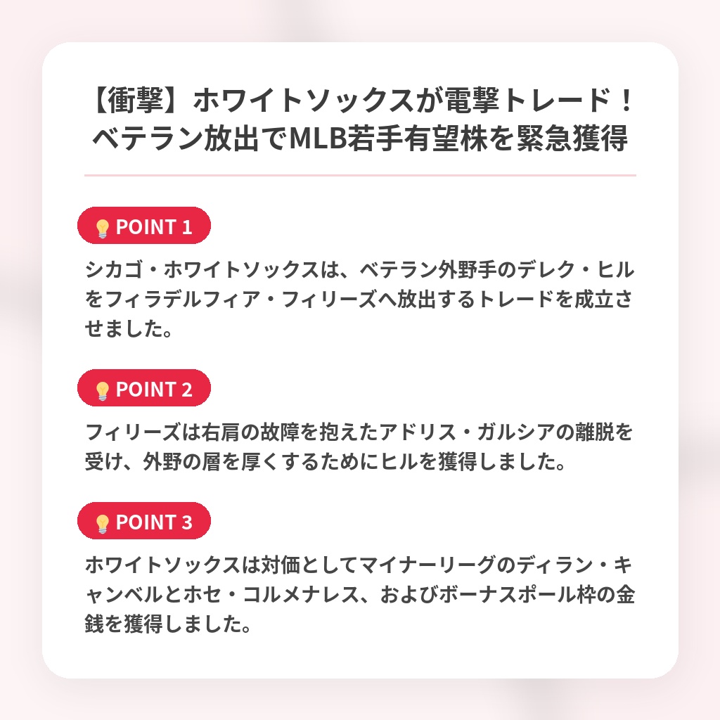 【衝撃】ホワイトソックスが電撃トレード！ベテラン放出でMLB若手有望株を緊急獲得の注目ポイントまとめ