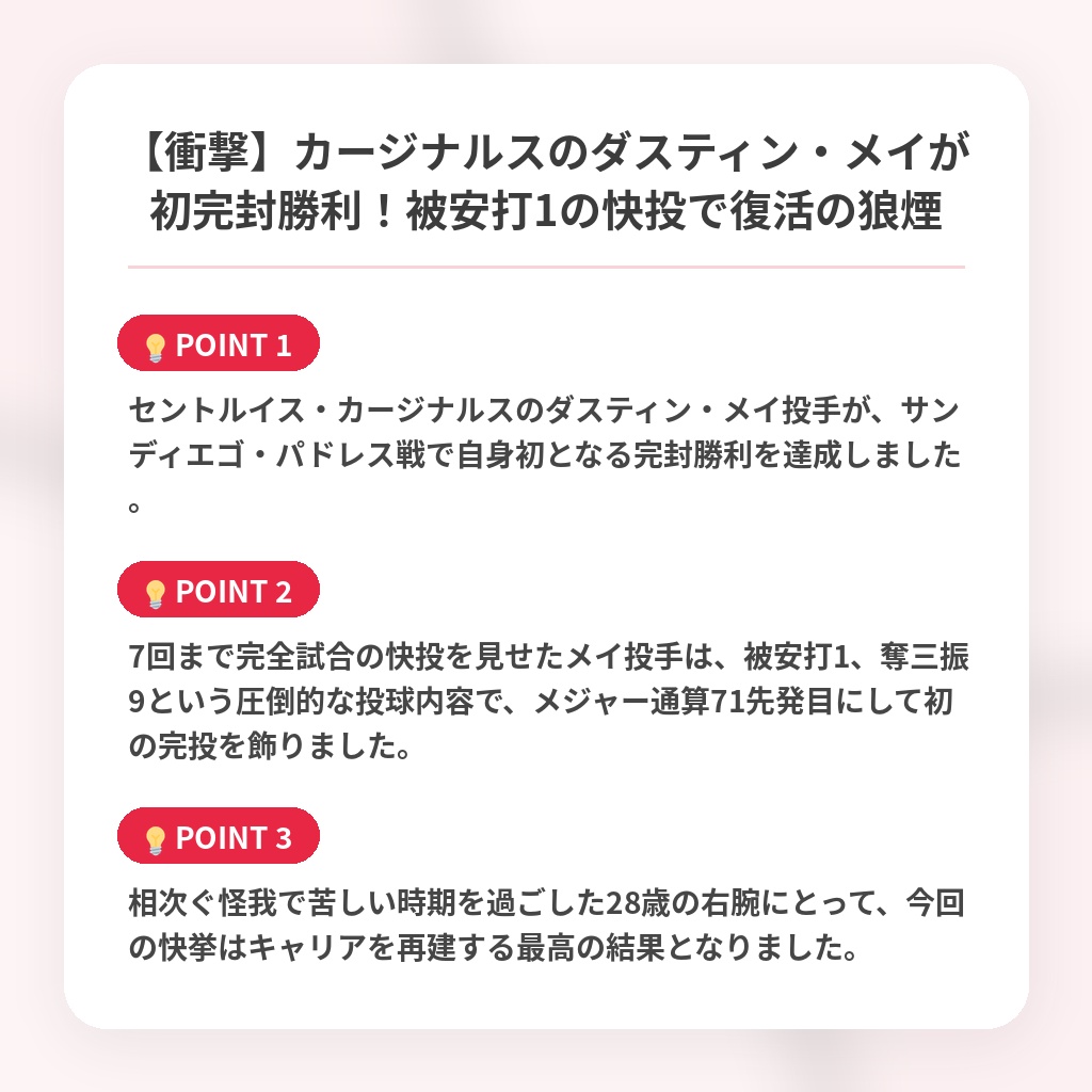 【衝撃】カージナルスのダスティン・メイが初完封勝利!被安打1の快投で復活の狼煙の注目ポイントまとめ