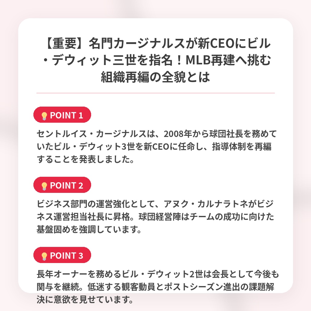【重要】名門カージナルスが新CEOにビル・デウィット三世を指名！MLB再建へ挑む組織再編の全貌とはの注目ポイントまとめ