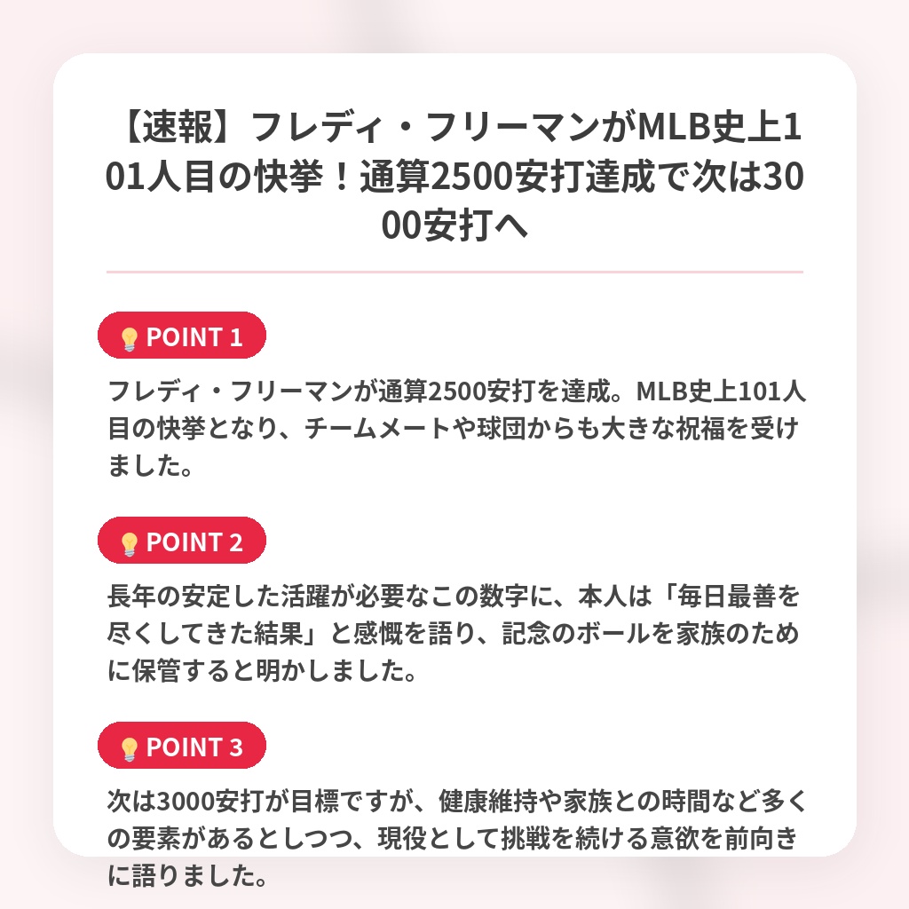 【速報】フレディ・フリーマンがMLB史上101人目の快挙！通算2500安打達成で次は3000安打への注目ポイントまとめ