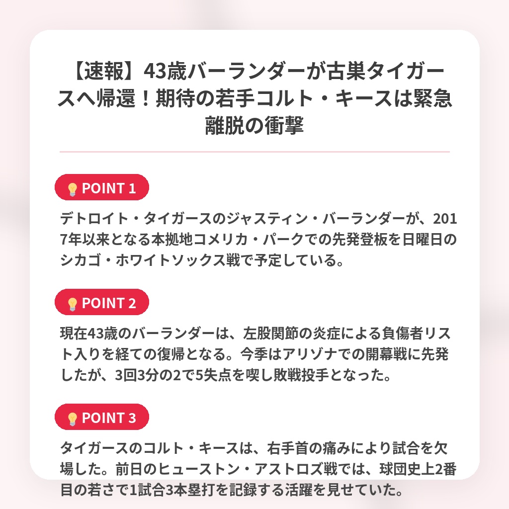 【速報】43歳バーランダーが古巣タイガースへ帰還!期待の若手コルト・キースは緊急離脱の衝撃の注目ポイントまとめ