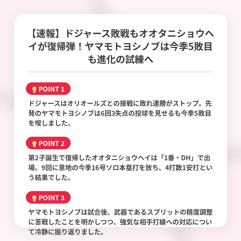 【速報】ドジャース敗戦もオオタニショウヘイが復帰弾！ヤマモトヨシノブは今季5敗目も進化の試練への注目ポイントまとめ