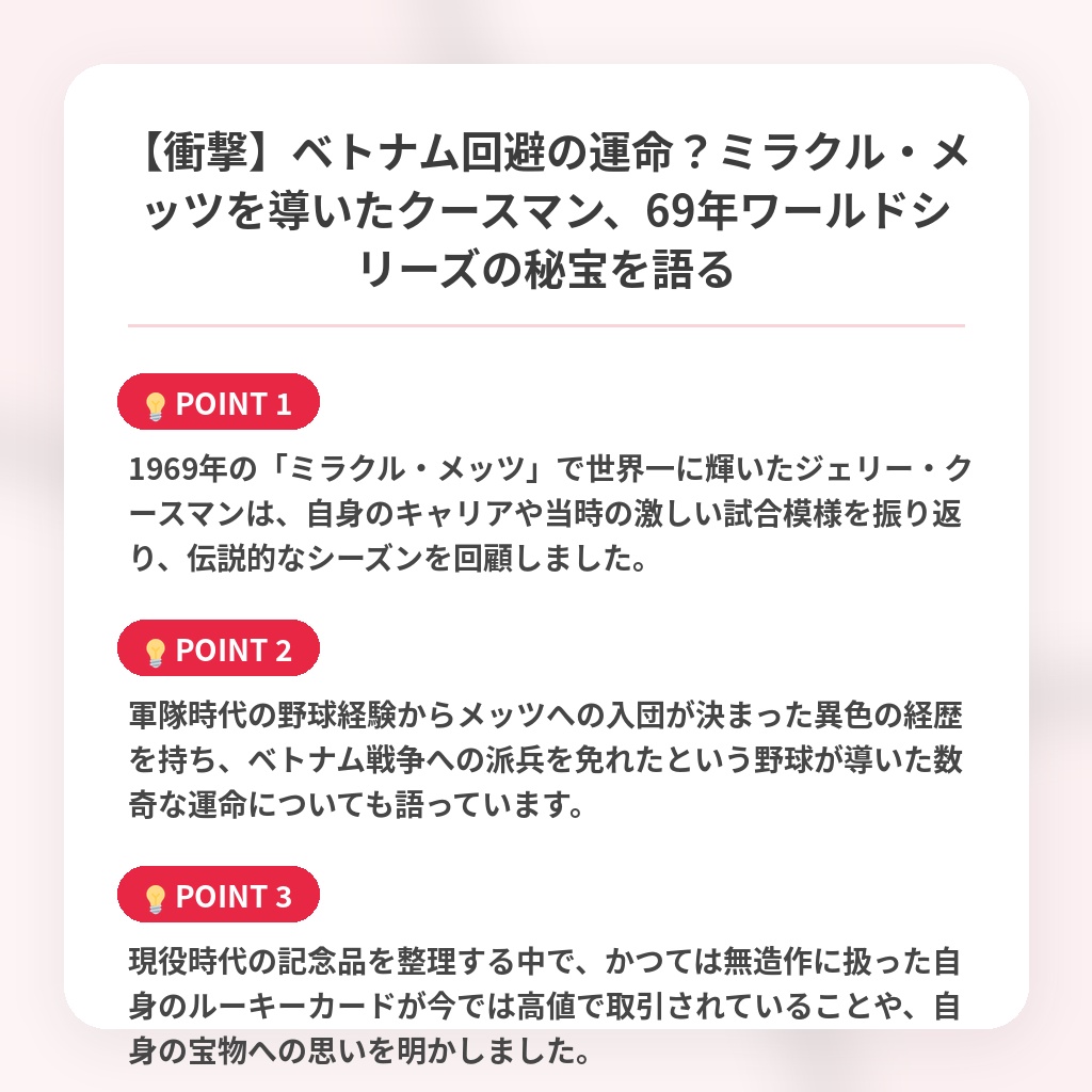 【衝撃】ベトナム回避の運命?ミラクル・メッツを導いたクースマン、69年ワールドシリーズの秘宝を語るの注目ポイントまとめ