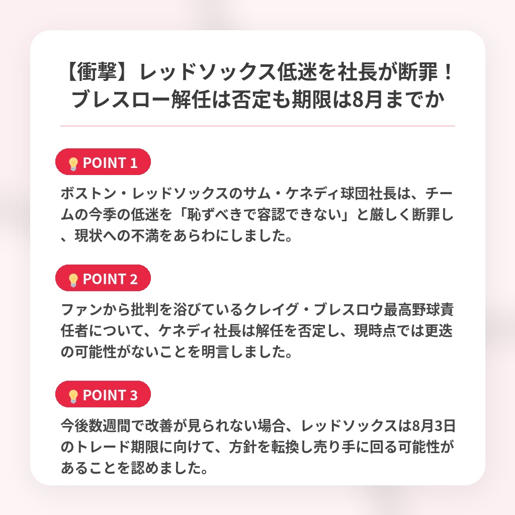【衝撃】レッドソックス低迷を社長が断罪！ブレスロー解任は否定も期限は8月までかの注目ポイントまとめ