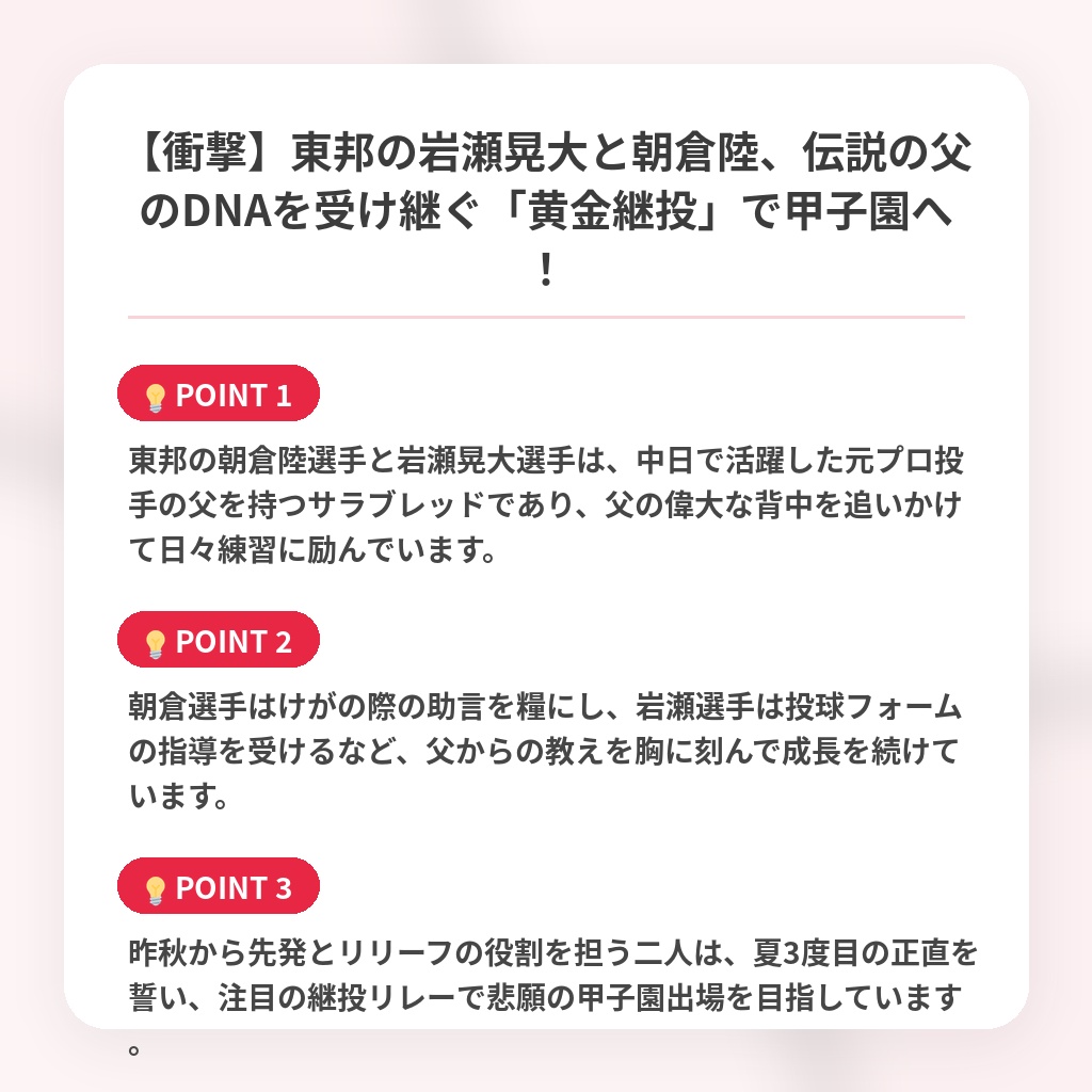 【衝撃】東邦の岩瀬晃大と朝倉陸、伝説の父のDNAを受け継ぐ「黄金継投」で甲子園へ！の注目ポイントまとめ