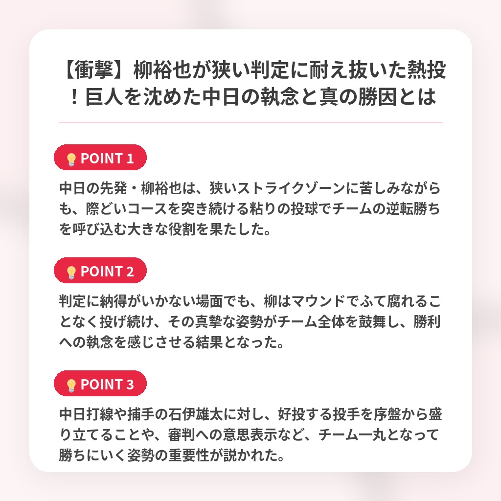【衝撃】柳裕也が狭い判定に耐え抜いた熱投！巨人を沈めた中日の執念と真の勝因とはの注目ポイントまとめ