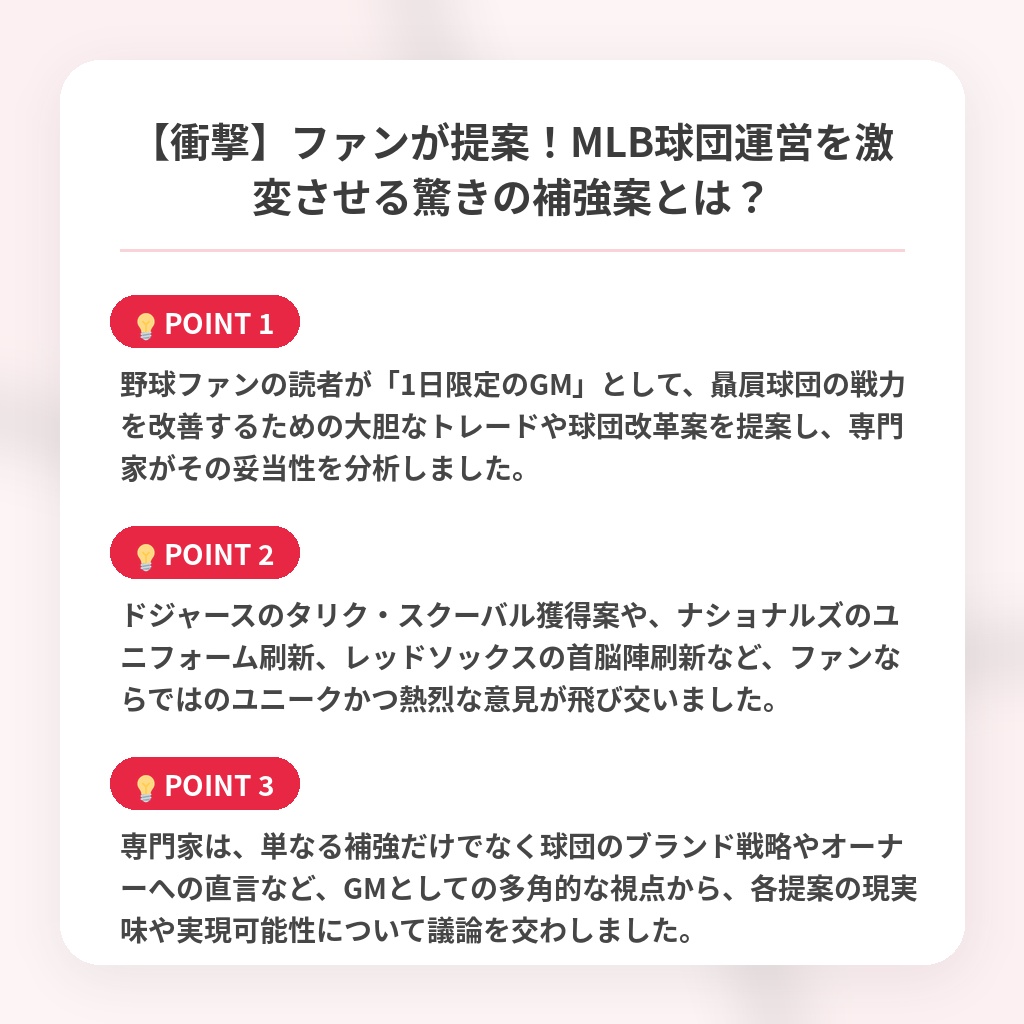 【衝撃】ファンが提案！MLB球団運営を激変させる驚きの補強案とは？の注目ポイントまとめ