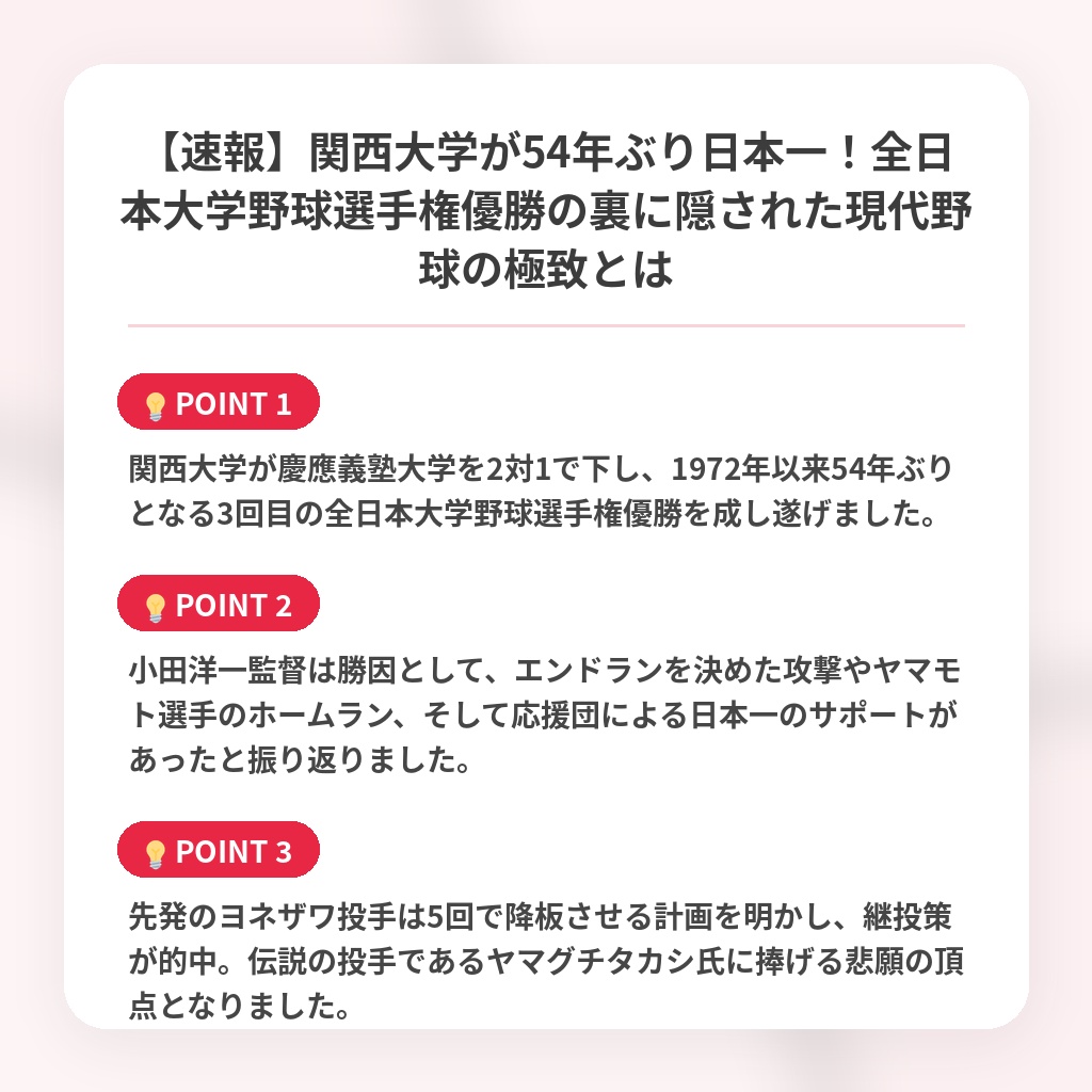 【速報】関西大学が54年ぶり日本一!全日本大学野球選手権優勝の裏に隠された現代野球の極致とはの注目ポイントまとめ