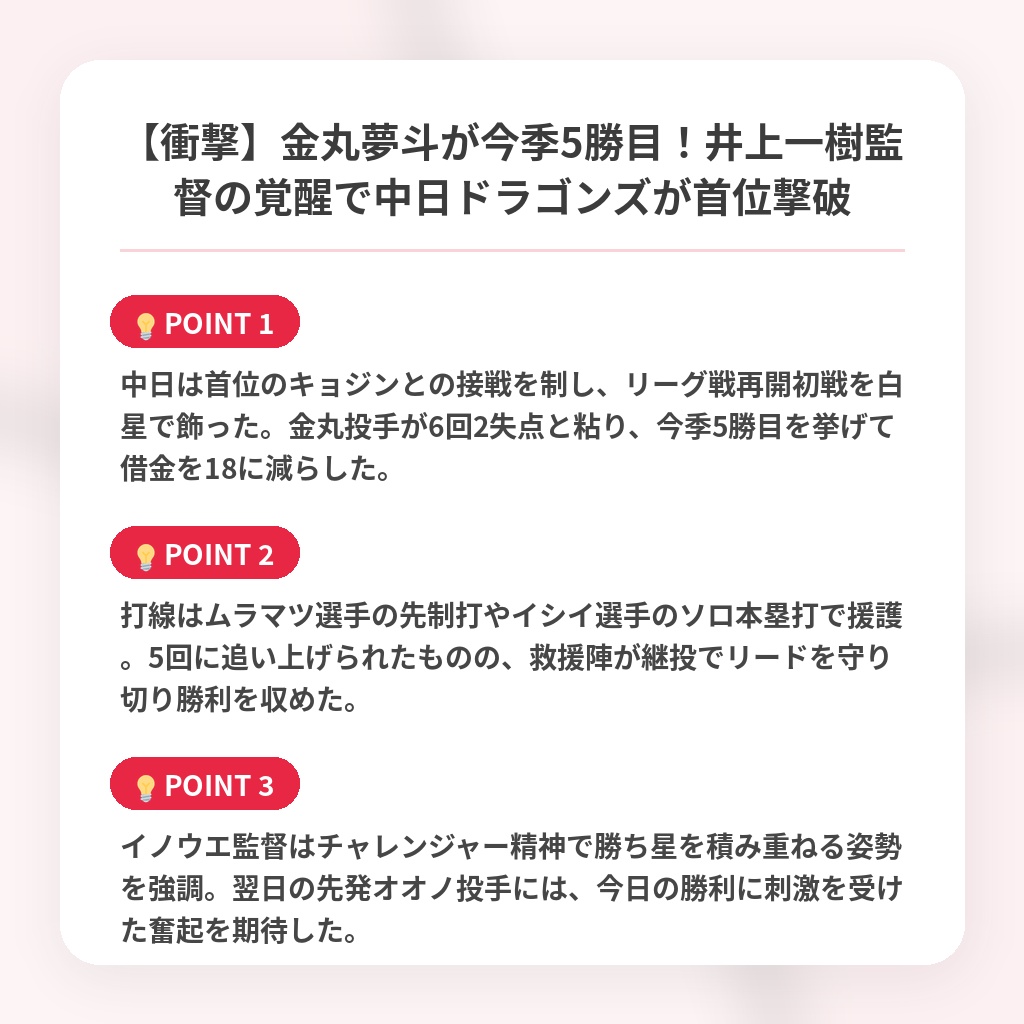 【衝撃】金丸夢斗が今季5勝目！井上一樹監督の覚醒で中日ドラゴンズが首位撃破の注目ポイントまとめ