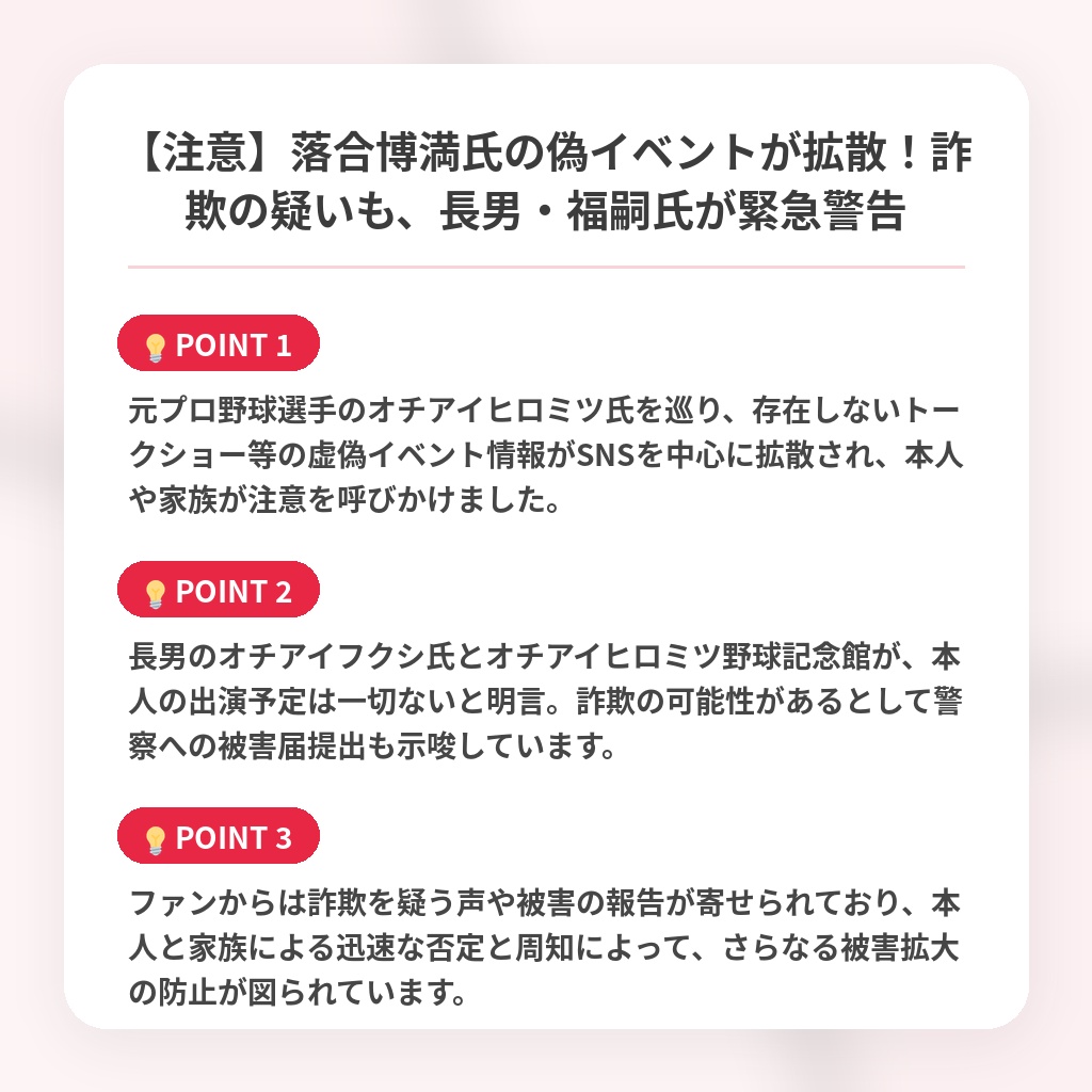 【注意】落合博満氏の偽イベントが拡散！詐欺の疑いも、長男・福嗣氏が緊急警告の注目ポイントまとめ